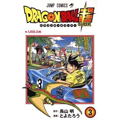 とよたろう ドラゴンボール超 3 COMIC | 