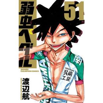 渡辺航 弱虫ペダル 51 COMIC | 