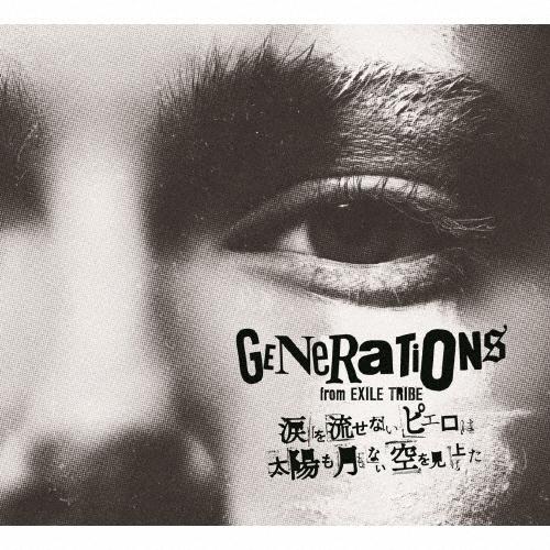 GENERATIONS from EXILE TRIBE 涙を流せないピエロは太陽も月もない空を見上げた ［CD+2Blu-ray Disc+フォトブック］＜ CD | 