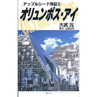 大武完 アップルシード外伝1 オリュンポス・アイ Book | 