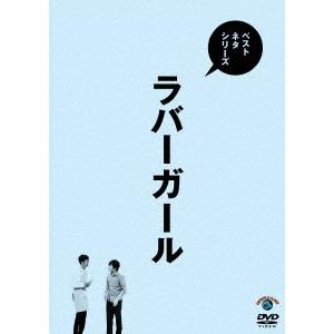 ラバーガール ベストネタシリーズ ラバーガール DVD | 