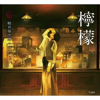 梶井基次郎 乙女の本棚4 檸檬 Book | 