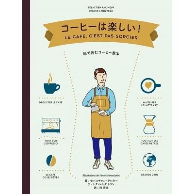 セバスチャン・ラシヌー コーヒーは楽しい! 絵で読むコーヒー教本 Book | 