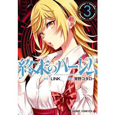 宵野コタロー 終末のハーレム 3 COMIC | 
