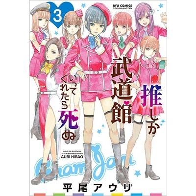 平尾アウリ 推しが武道館いってくれたら死ぬ 3 COMIC | 