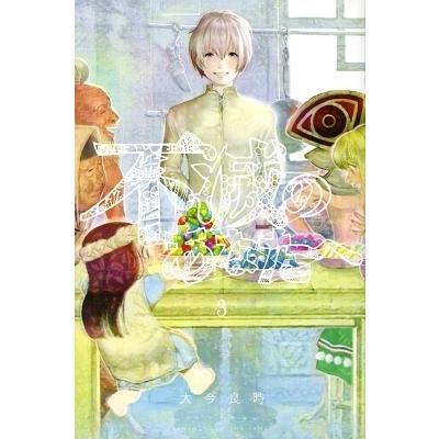 大今良時 不滅のあなたへ(3) COMIC | 