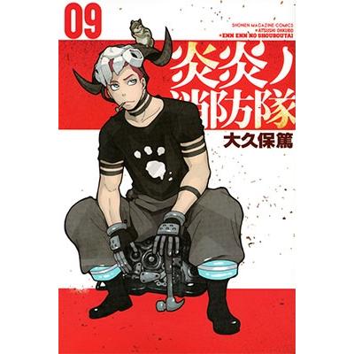 大久保篤 炎炎ノ消防隊(9) COMIC | 