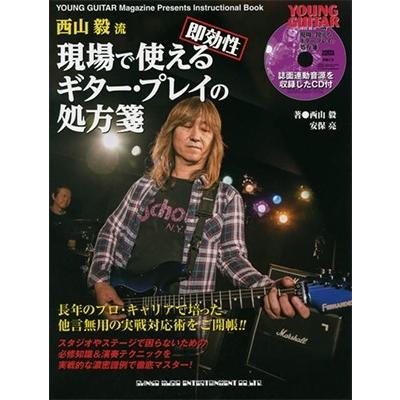 西山毅 西山毅流""即効性""現場で使えるギター・プレイの処方箋 ［BOOK+CD］ Book | 