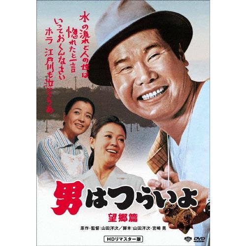 男はつらいよ・望郷篇 DVD : タワーレコード Yahoo!店 - 通販 - Yahoo