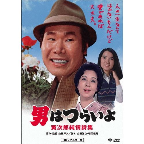 男はつらいよ・寅次郎純情詩集 DVD | 