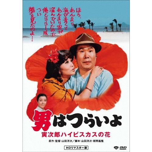 男はつらいよ・寅次郎ハイビスカスの花 DVD | 