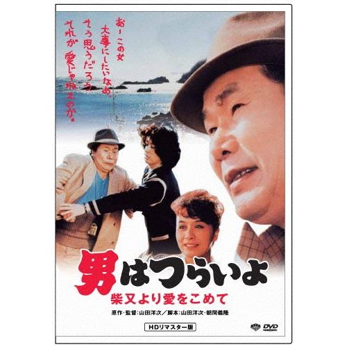 男はつらいよ・柴又より愛をこめて DVD | 