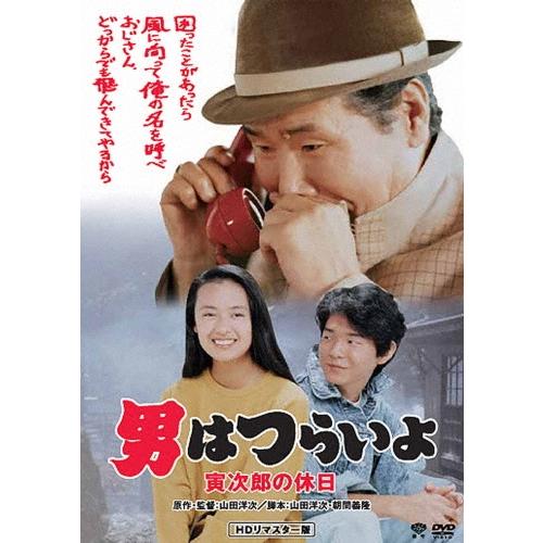 男はつらいよ・寅次郎の休日 DVD | 