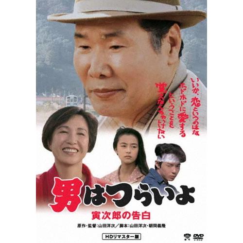 男はつらいよ・寅次郎の告白 DVD | 