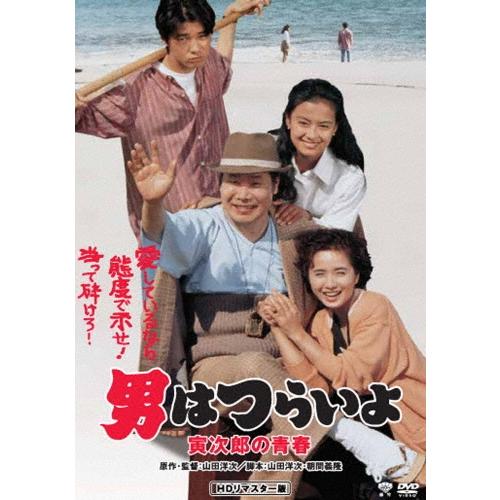 男はつらいよ・寅次郎の青春 DVD | 