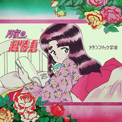 メランコリック写楽 CDセット メランコリック写楽 月夜の超特急＜タワーレコード限定＞ CD