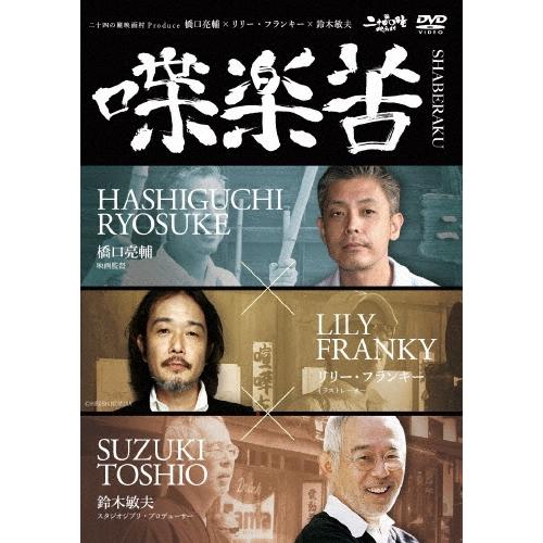 橋口亮輔 橋口亮輔×リリー・フランキー×鈴木敏夫 喋楽苦〜SHABERAKU DVD | 