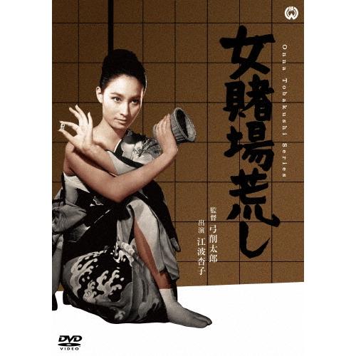 女賭場荒し DVD | 