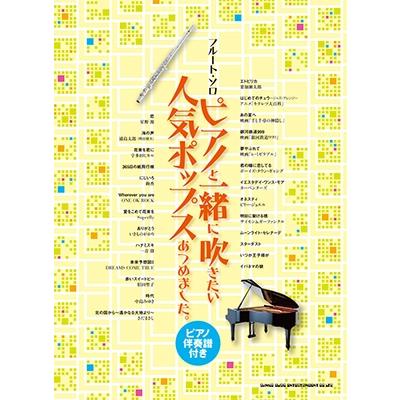 ピアノと一緒に吹きたい人気ポップスあつめました。(ピアノ伴奏譜付き) フルート・ソロ Book | 
