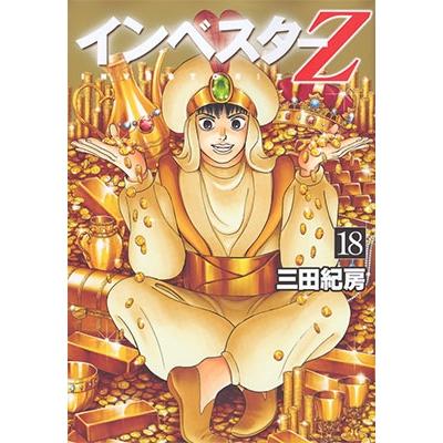 三田紀房 インベスターZ(18) COMIC | 