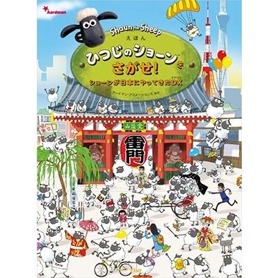 アードマン アニメーションズ えほん ひつじのショーンをさがせ ショーンが日本にやってきたdx Book タワーレコード Paypayモール店 通販 Paypayモール