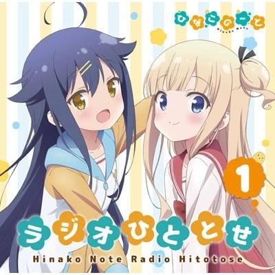 ラジオCD「ひなこのーと ラジオひととせ」Vol.1 ［CD+CD-ROM］ CD | 