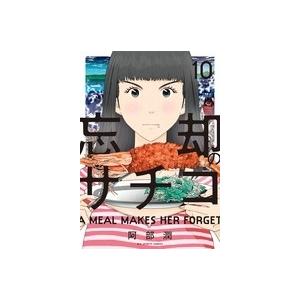 阿部潤 忘却のサチコ (10) COMIC | 