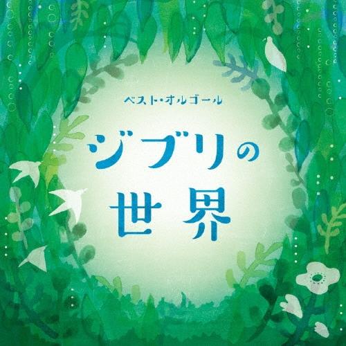 ベスト・オルゴール ジブリの世界 CD | 