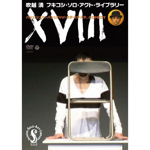 (未使用･未開封品)フキコシ・ソロ・アクト・ライブラリー吹越満「XVIII」 [DVD] 吹越満 フキコシ・ソロ・アクト・ライブラリー XVIII バシュ!シュバ