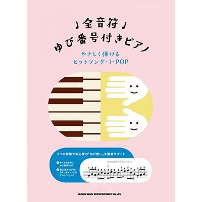 全音符ゆび番号付きピアノ やさしく弾けるヒットソング・J-POP Book | 