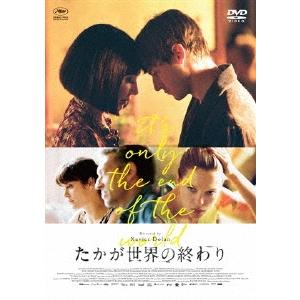 たかが世界の終わり DVD | 