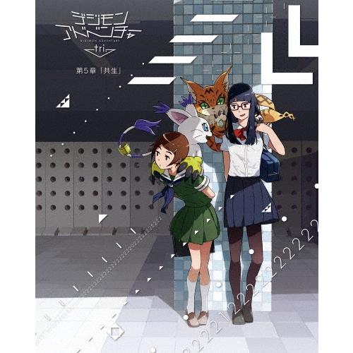 デジモンアドベンチャー tri. 第5章「共生」 Blu-ray Disc | 
