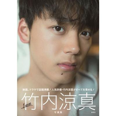 竹内涼真 竹内涼真写真集 『1mm』 Book | 
