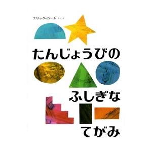 エリック・カール たんじょうびの ふしぎなてがみ Book｜tower