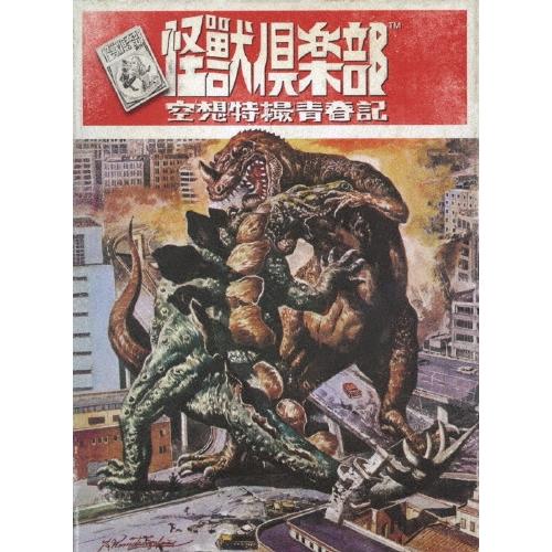 怪獣倶楽部 空想特撮青春記 DVD-BOX DVD | 