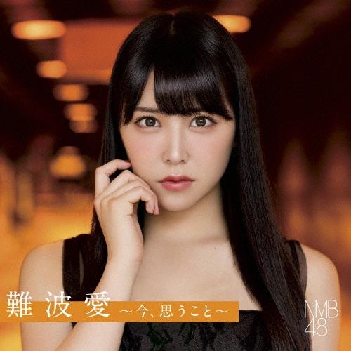NMB48 難波愛〜今、思うこと〜＜通常盤＞ CD | 