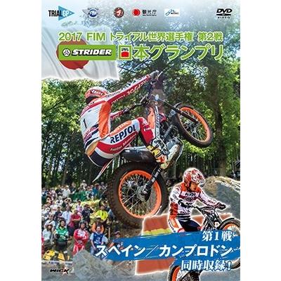 2017 FIMトライアル世界選手権第2戦 STRIDER日本グランプリ DVD | 