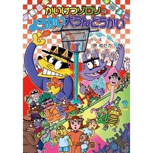 かいけつゾロリ　57冊セット　まとめ売り かいけつゾロリシリーズ 3冊セット - メルカリ