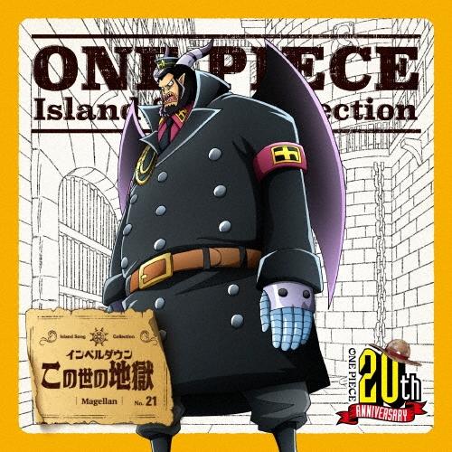 星野充昭 ONE PIECE Island Song Collection インペルダウン「この世の地獄」 12cmCD Single | 