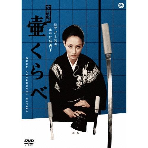 女賭博師 壷くらべ DVD | 