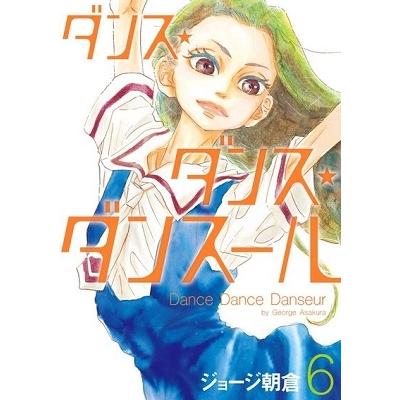 ジョージ朝倉 ダンス・ダンス・ダンスール (6) COMIC | 