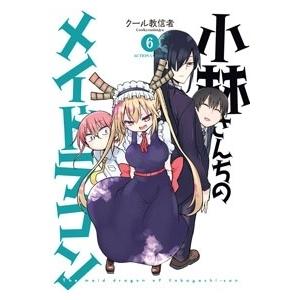 クール教信者 小林さんちのメイドラゴン 6 COMIC | 