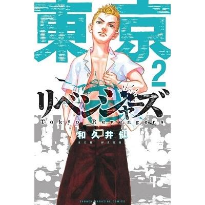 和久井健 東京卍リベンジャーズ(2) COMIC | 