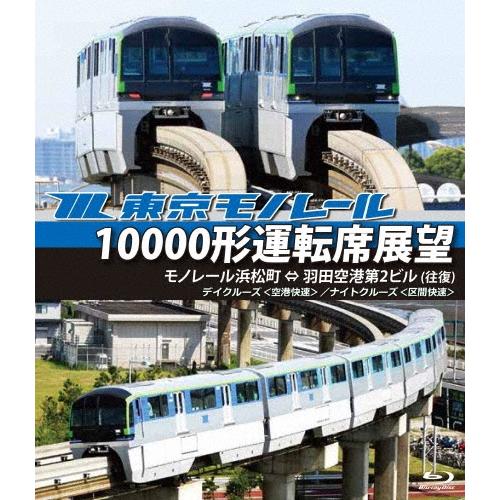 東京モノレール10000形運転席展望 モノレール浜松町 ⇔ 羽田空港第2ビル(往復) 【デイクルーズ＜空港快速＞/ナイトク Blu-ray Disc | 