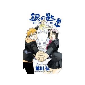 荒川弘 銀の匙 Silver Spoon (14) COMIC | 