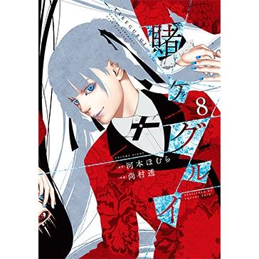 尚村透 賭ケグルイ 8 COMIC | 