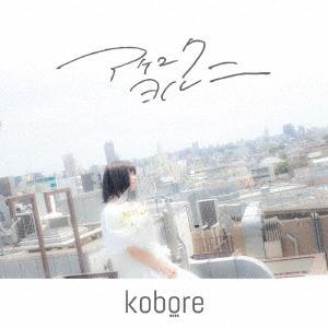 kobore アケユク ヨル ニ CD | 