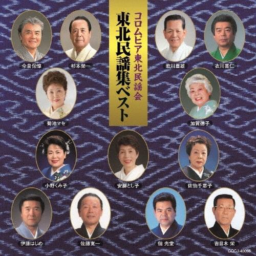 Various Artists コロムビア東北民謡会 東北民謡集ベスト CD | 