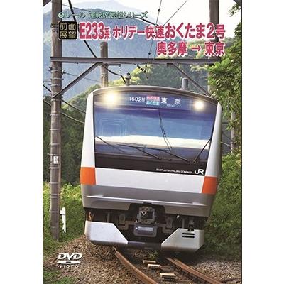 【前面展望】JRホリデー快速 おくたま2号 奥多摩→東京 DVD | 