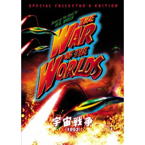 宇宙戦争(1953) スペシャル・コレクターズ・エディション DVD | 